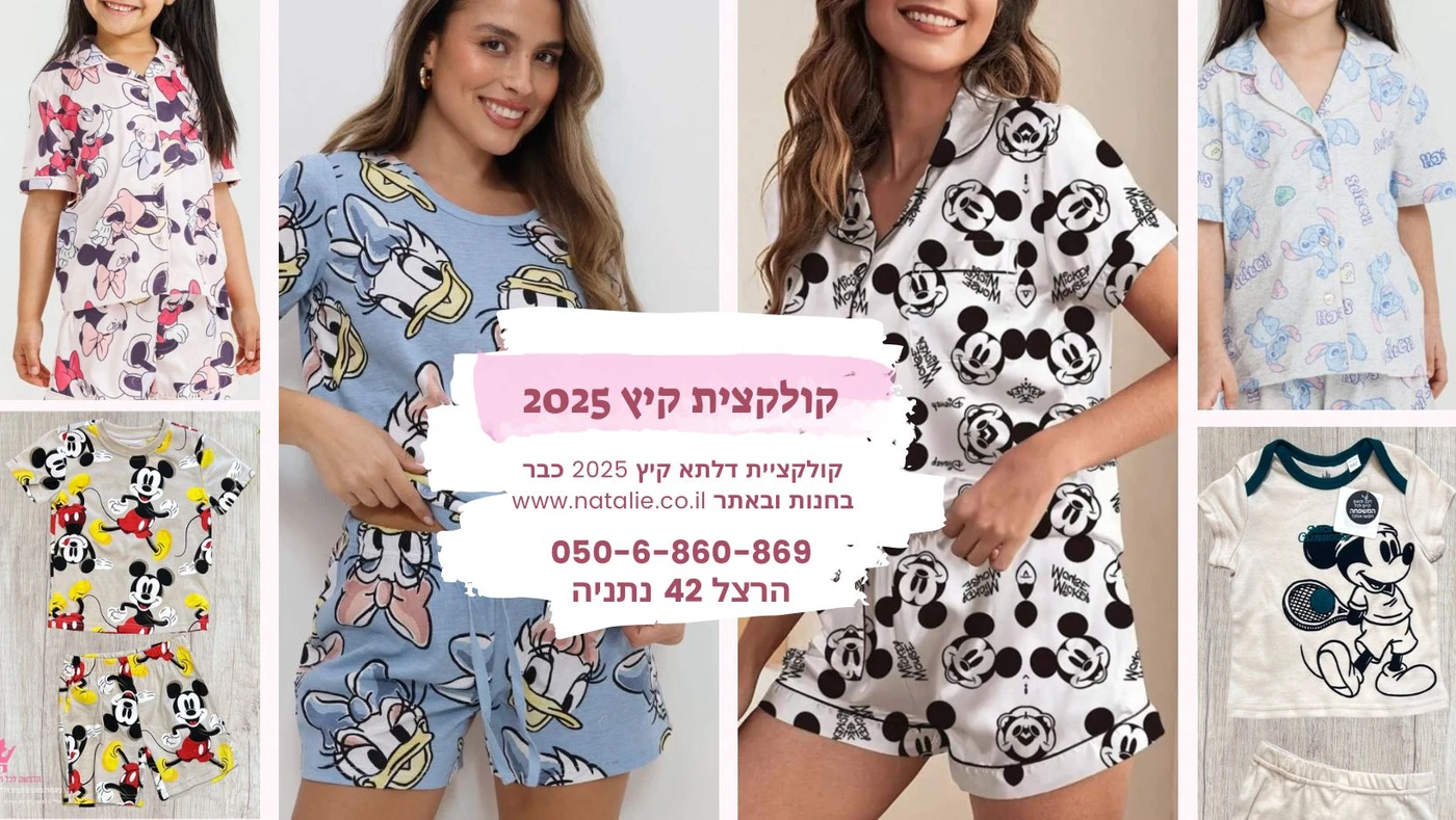 נטלי הלבשה - קולקציית דלתא נשים